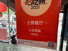 -小实惠嘉(威海路店)