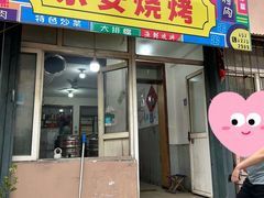 -永安烧烤
