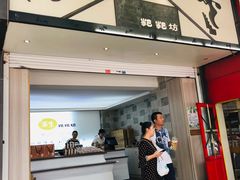 门面-禾生粑粑坊(陕西路店)