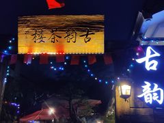 门面-古韵餐厅(湖畔大学店)