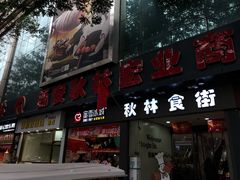 -秋林公司(北大街店)