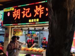 门面-胡仁根胡记炸炸炸