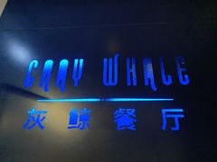-Gray Whale 灰鲸餐厅(北美N1店)
