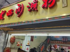 -老西关濑粉(文明路店)