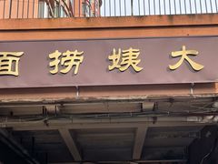 门面-大姨捞面(新安花园店)