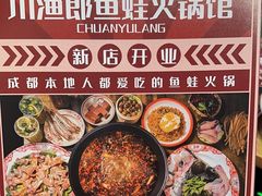 -川渔郎·鱼蛙自助火锅(文殊院店)