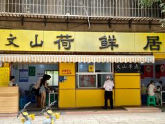 -文山荷鲜居(翠湖店)