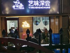 门面-艺味深尝(云锦路店)