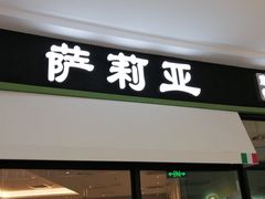门面-萨莉亚意式餐厅(南京万达茂店)