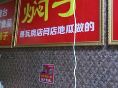 门面-二七友名焖子铺