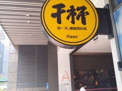 门面-木屋烧烤(坂田天安云谷店)