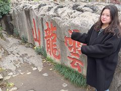 -云龙山