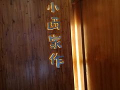 门面-小西家作•精致蛋糕(富力爱丁堡店)