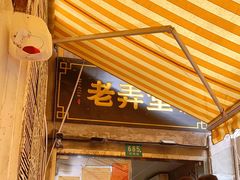 门面-沪西老弄堂面馆(定西路店)