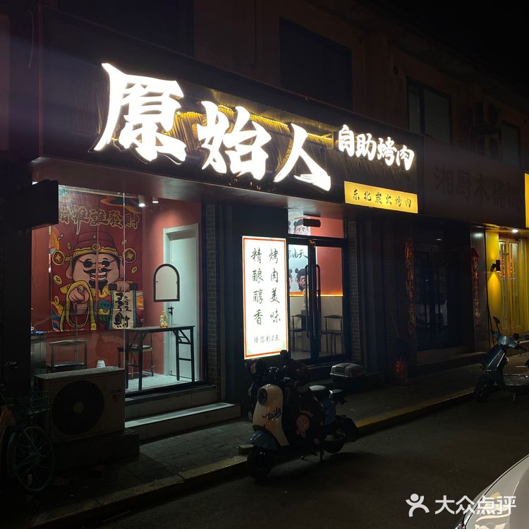亲们!这家自助烤肉店太赞了!原始人自助烤肉