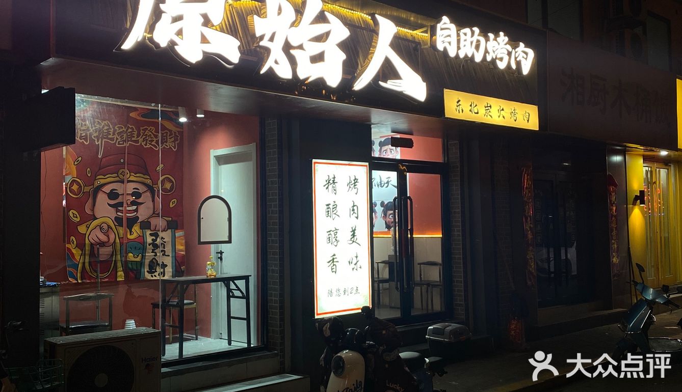 亲们！这家自助烤肉店太赞了！原始人自助烤肉