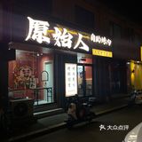 亲们！这家自助烤肉店太赞了！原始人自助烤肉