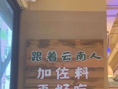-云阿蛮云南生烫牛肉米线(奉贤路店)