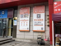 -世纪联华超市(浦电路店)