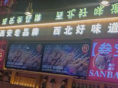 -叁宝烤肉• 西安烧烤(凤城十二路店)