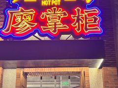 -廖掌柜·重庆鲜货火锅(上海首店)