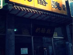 iphone_upload_pic-奶酪魏(牛街总店)