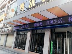 门面-马尔扎哈烤肉餐厅(正茂·海龙花园店)