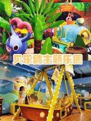 -贝乐鸥主题乐园(锦城万达广场店)