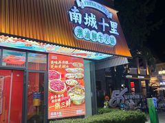 -南城十里潮汕鲜牛火锅·鲜虾生滚粥(融汇老商埠店)