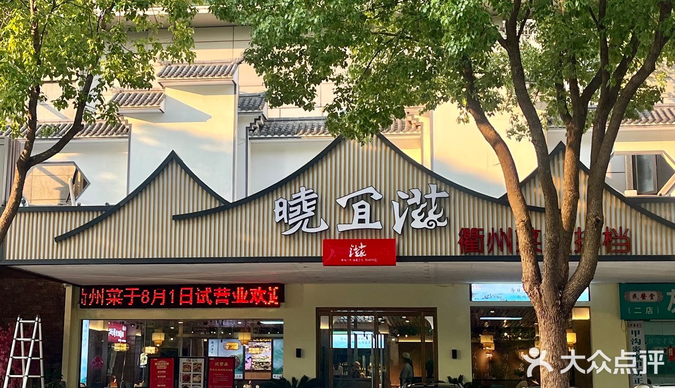 河西又来美食新店啦✌🏻正宗衢州菜，烧饼好绝👍🏻