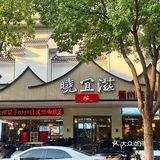 河西又来美食新店啦✌🏻正宗衢州菜，烧饼好绝👍🏻