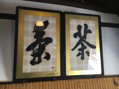 -中村藤吉(本店)