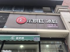 -贺记蛋烘糕(二分店)
