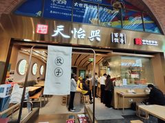 -天怡興·百年蒸饺(中心书城店)