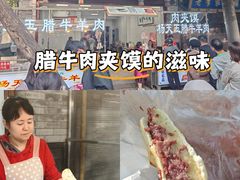 -杨天玉腊牛羊肉