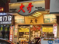 门面-大哥餐厅(西城花园店)