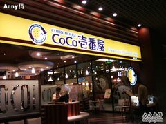 门面-CoCo壱番屋(久光百货店)