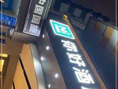 -你好酒店(成都太古里春熙路店)