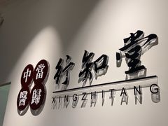 -上海行知堂中医门诊部