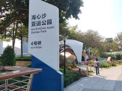 -海心沙亚运公园