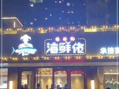 门面-苏福记·海鲜佬(凤城四路店)