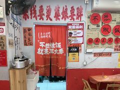 -王大乔泡椒米线·小火锅(星城天地店)