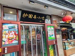 -护国寺小吃(地安门店)