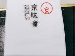 -京味斋·北京烤鸭(北京南站洋桥店)