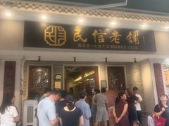 -民信老铺(双皮奶博物馆店)