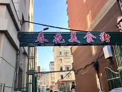 -春花民族美食(佳木斯总店)