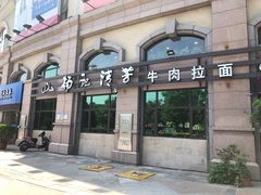 门面-杨记清芳牛肉拉面(宝龙广场店)