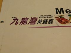 -九龙湾茶餐厅(东门店)