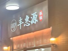 -217丰惠源抓饭(江乾路店)
