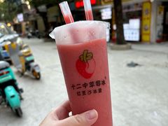 -十二中草莓冰·红豆沙冰屋(十二中店)